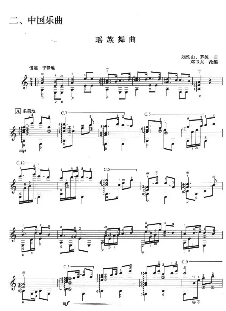 古典吉他考级七级中国乐曲（瑶族舞曲）