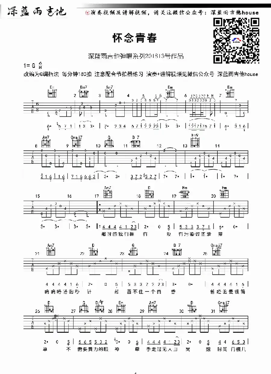 怀念青春（深蓝雨吉他编配版）