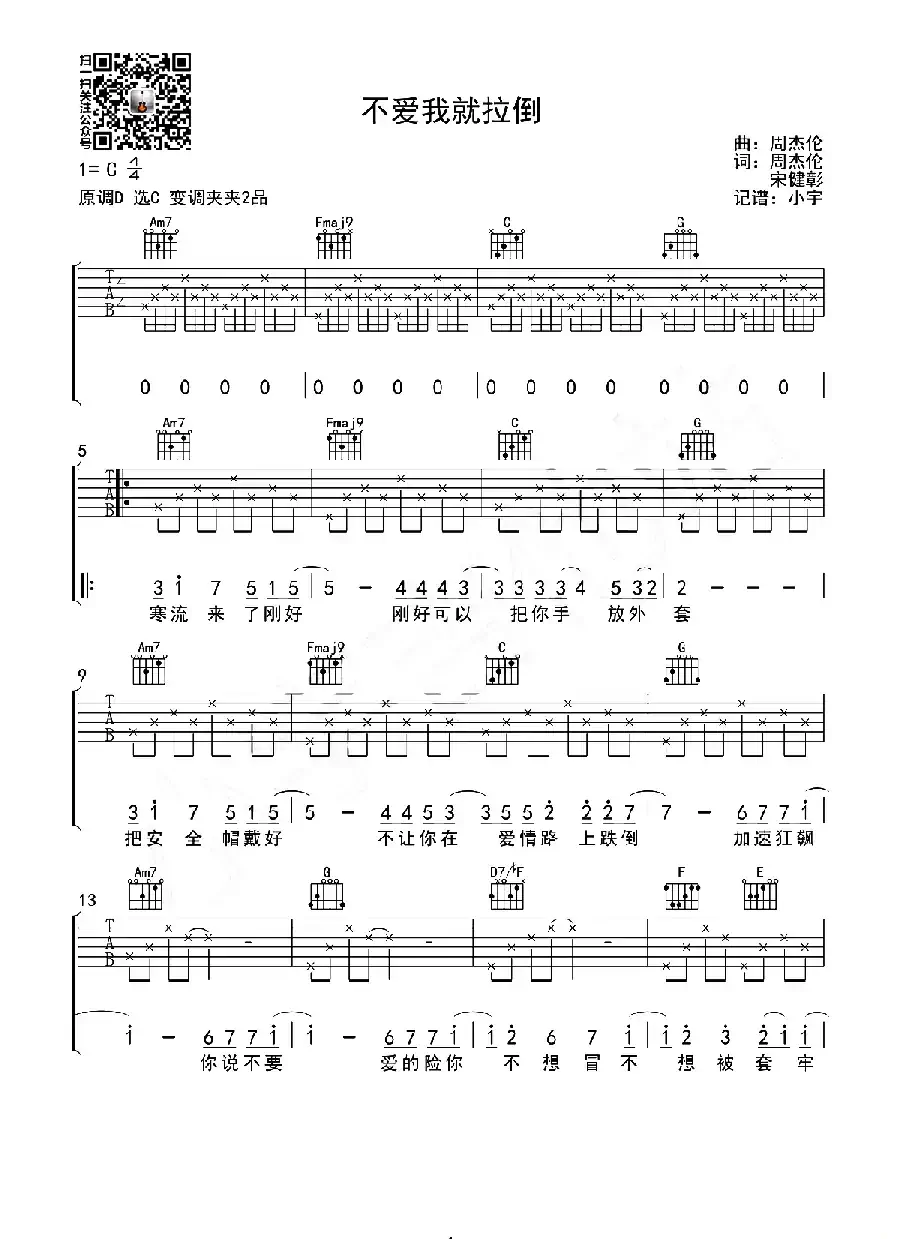 不爱我就拉倒（小宇吉他站编配版）