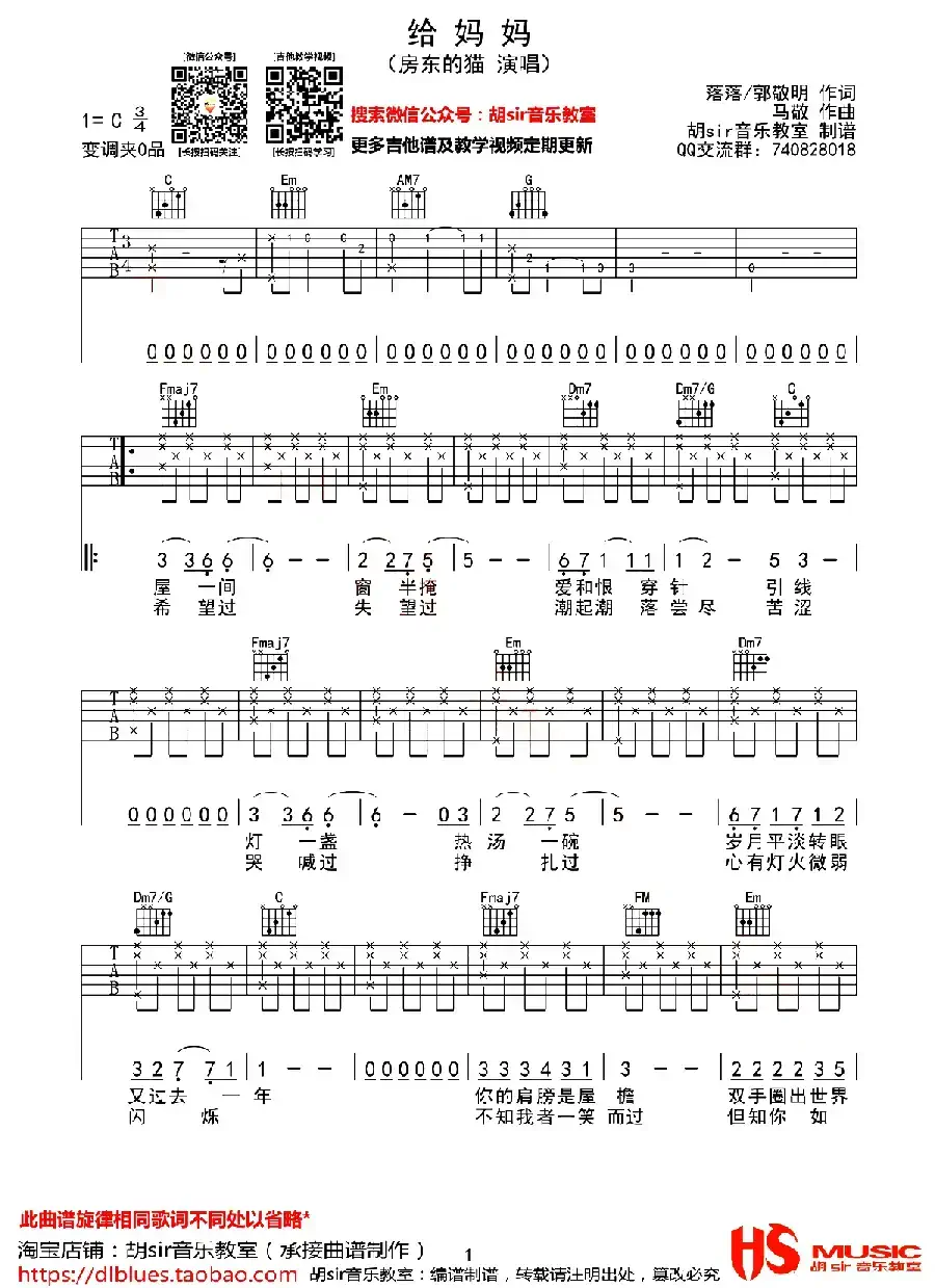 给妈妈（落落 郭敬明词 马敬曲、胡sir音乐教室制谱）