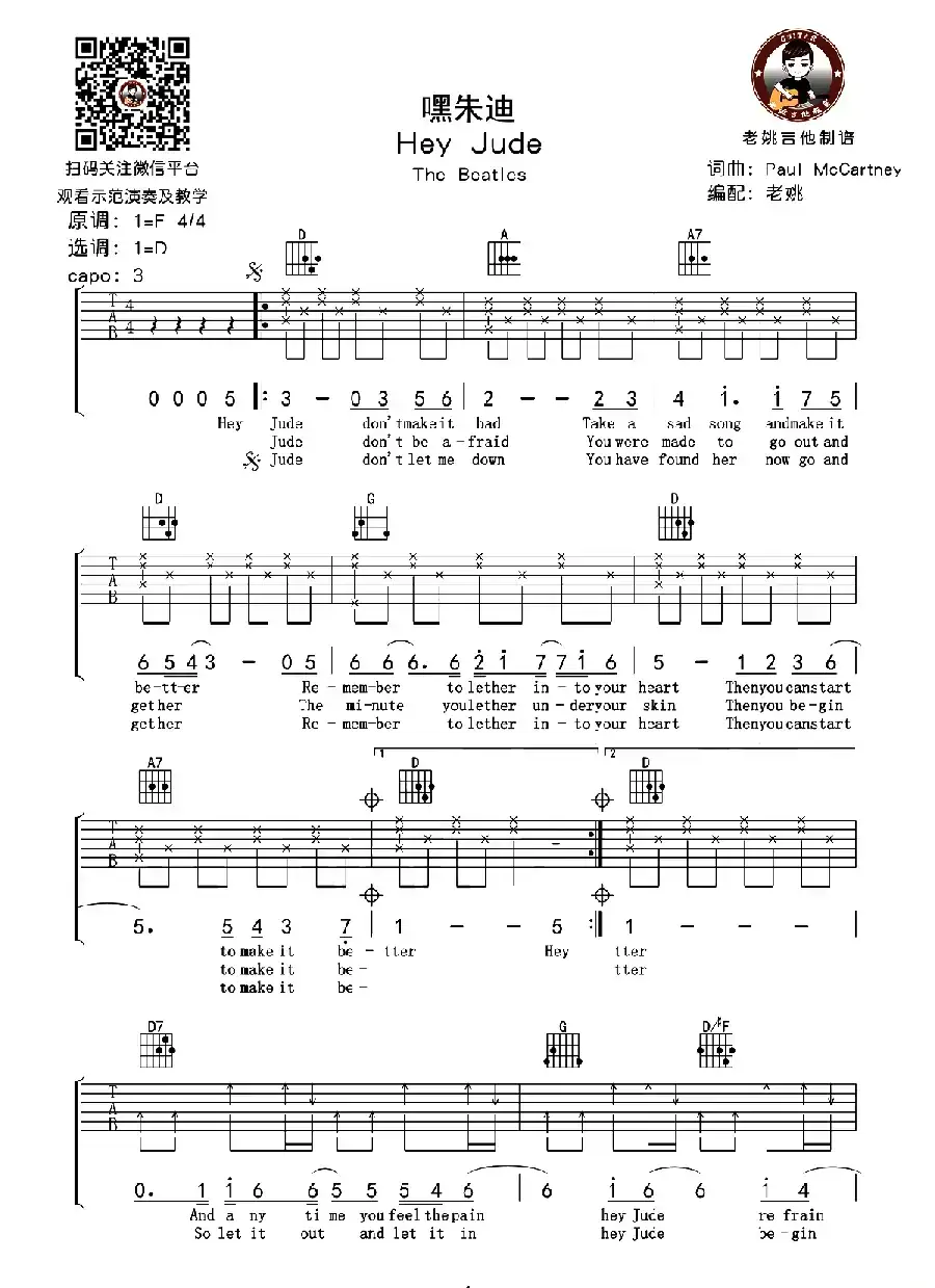 Hey Jude（嘿 朱迪）（老姚吉他编配版）