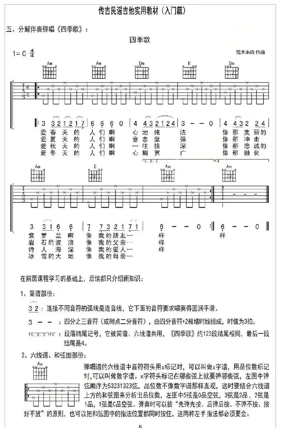 四季歌（日本民歌）（分解伴奏弹唱）