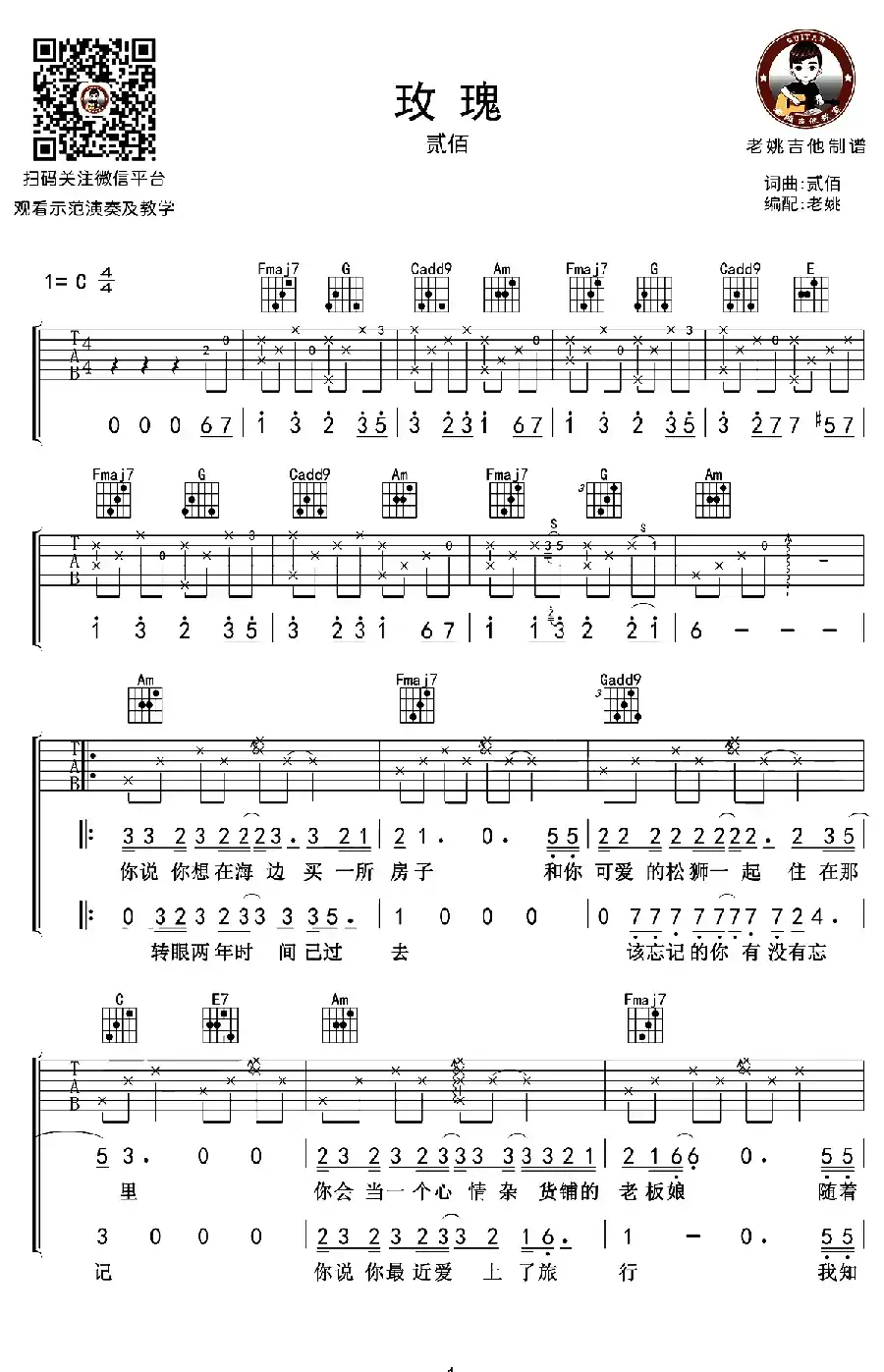 玫瑰（老姚吉他编配版）
