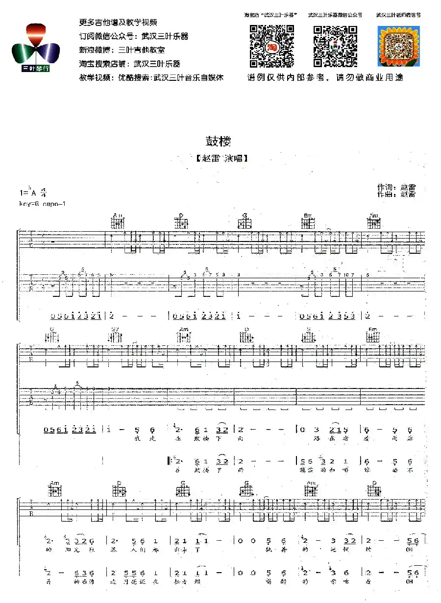 鼓楼（赵雷词曲、武汉三叶乐器编配版）