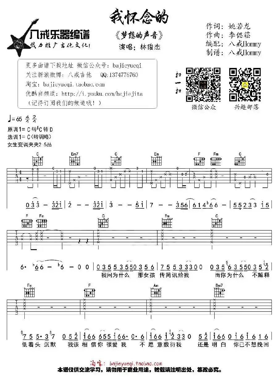 我怀念的（八戒Hommy编配版）