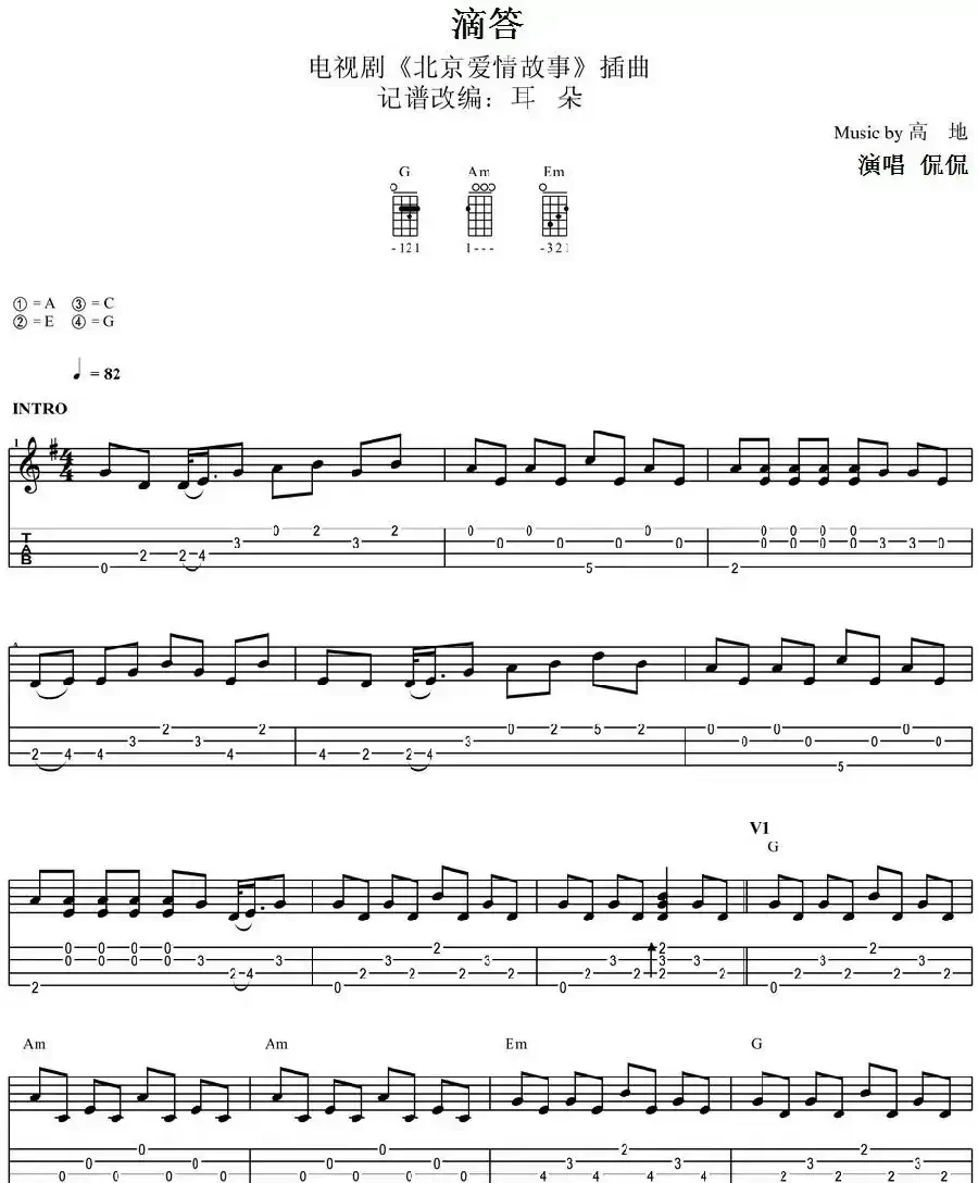 滴答（尤克里里指弹谱、《北京爱情故事》插曲）