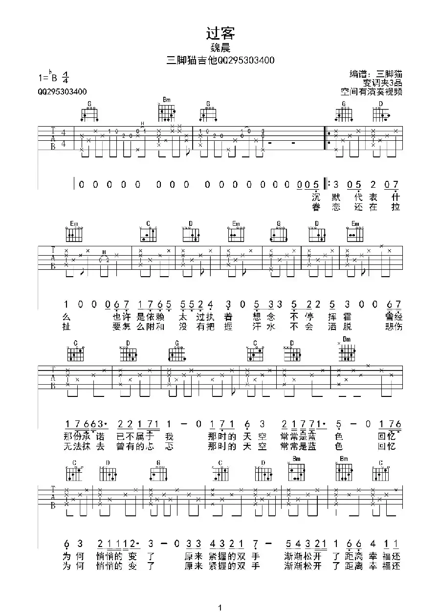 过客（张彰词 程堏曲、吉他三脚猫编配制谱）
