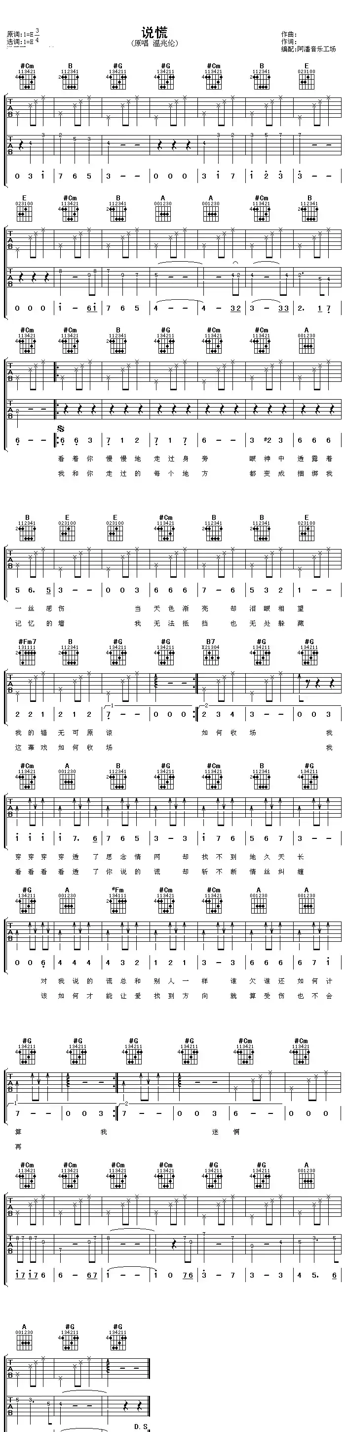 说谎(阿潘编配版)