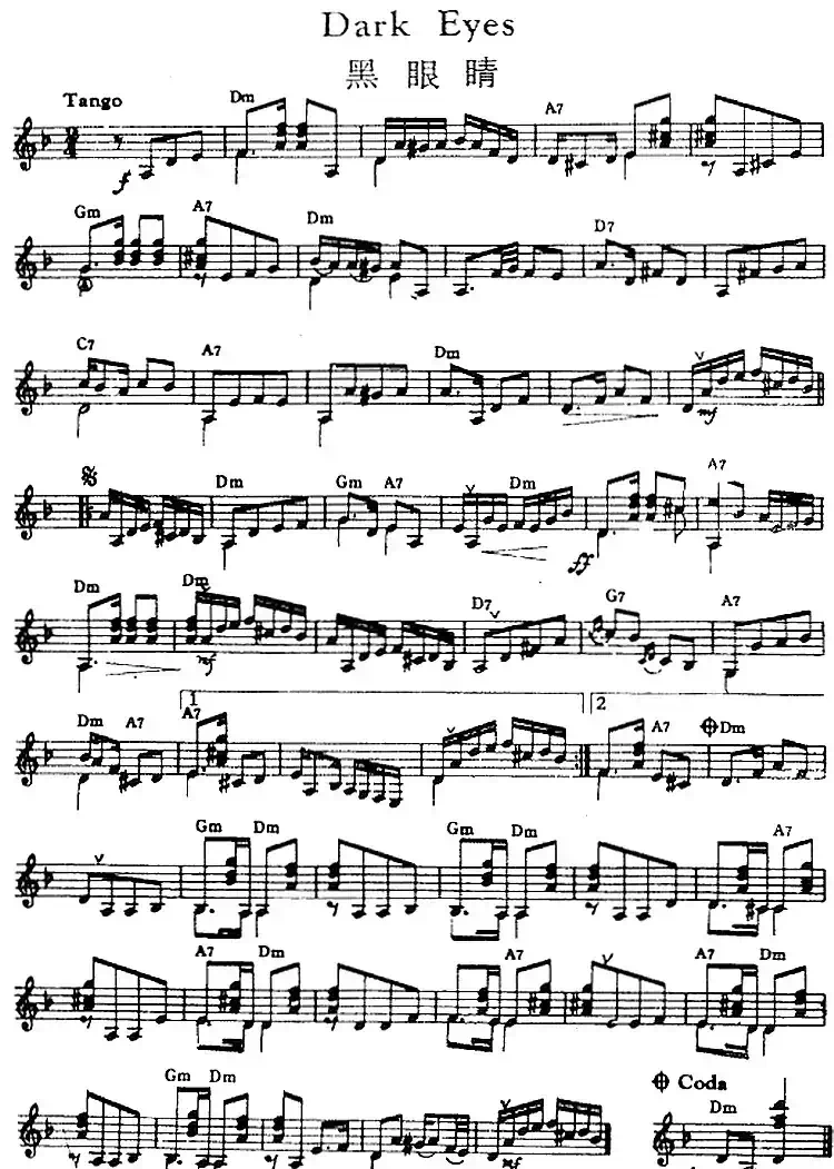 西班牙吉他独奏曲：黑眼睛