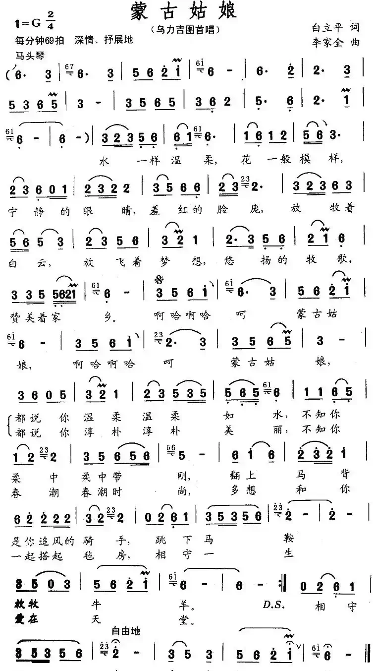 蒙古姑娘(白立平词 李家全曲)