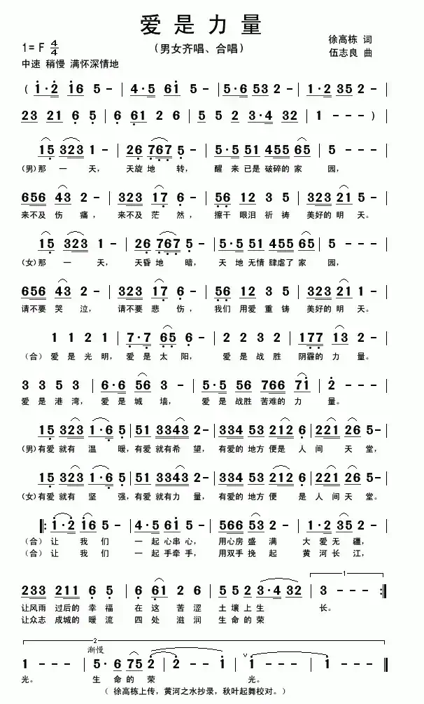 爱是力量（徐高栋词 伍志良曲）