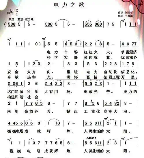 电力之歌