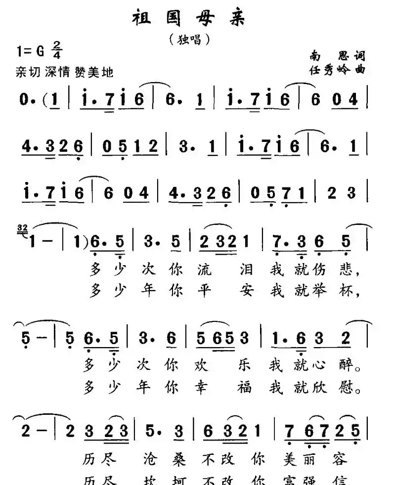 祖国母亲（南思词 任秀岭曲）