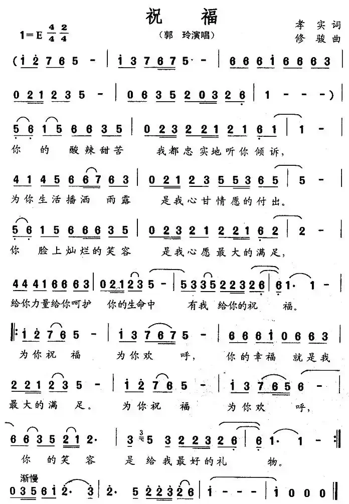 祝福（孝实词 修骏曲）