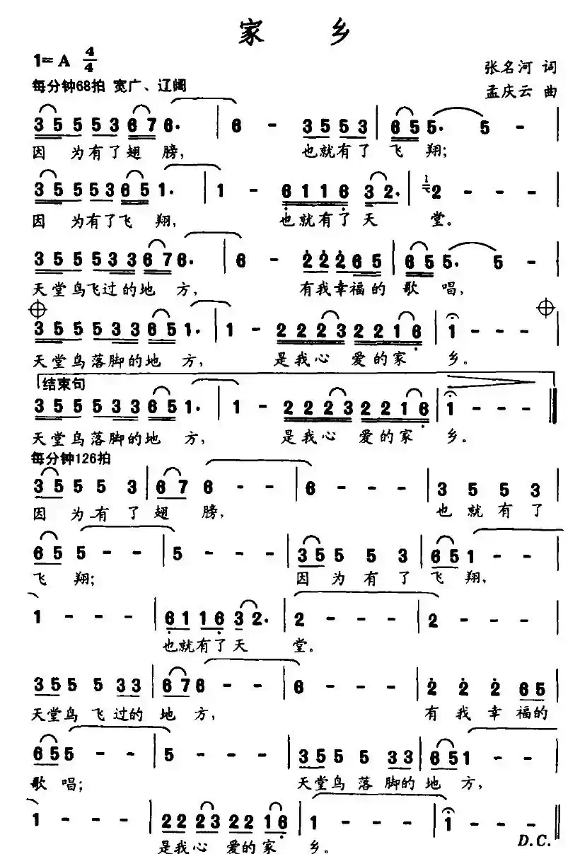 家乡（张名河词 孟庆云曲）