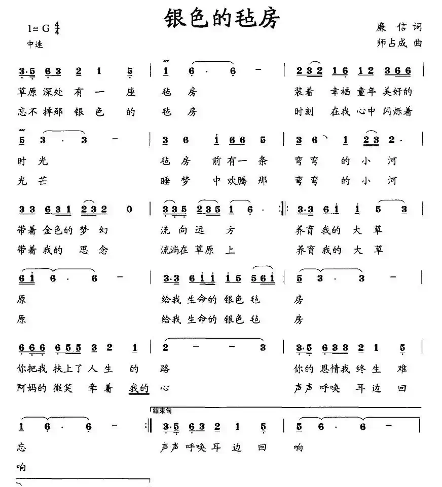 银色的毡房（廉信词 师占成曲）