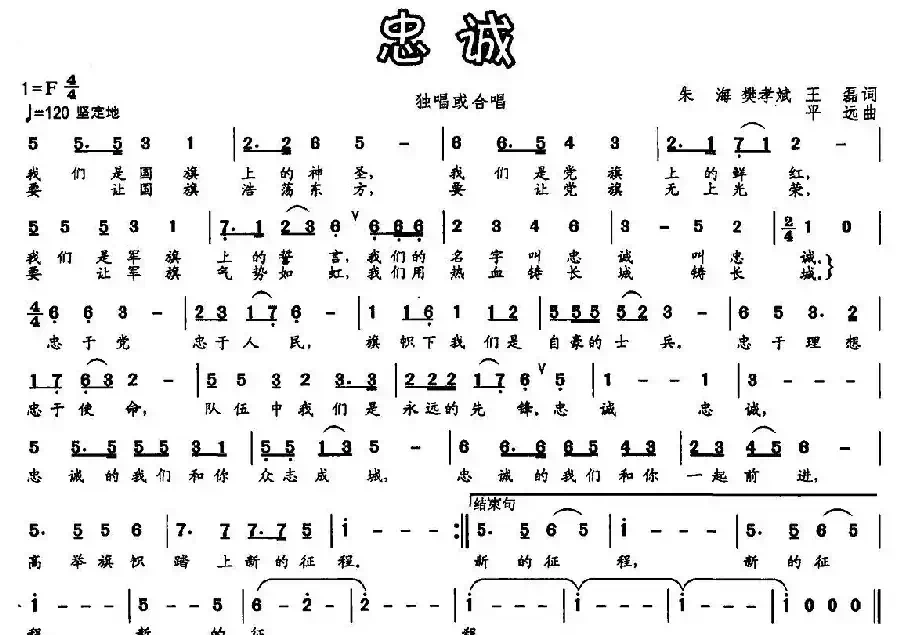 忠诚（朱海 等 词 平远曲）