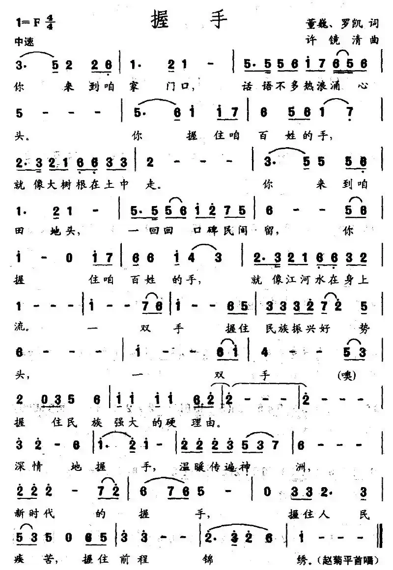 握手（董巍、罗凯词 许镜清曲）