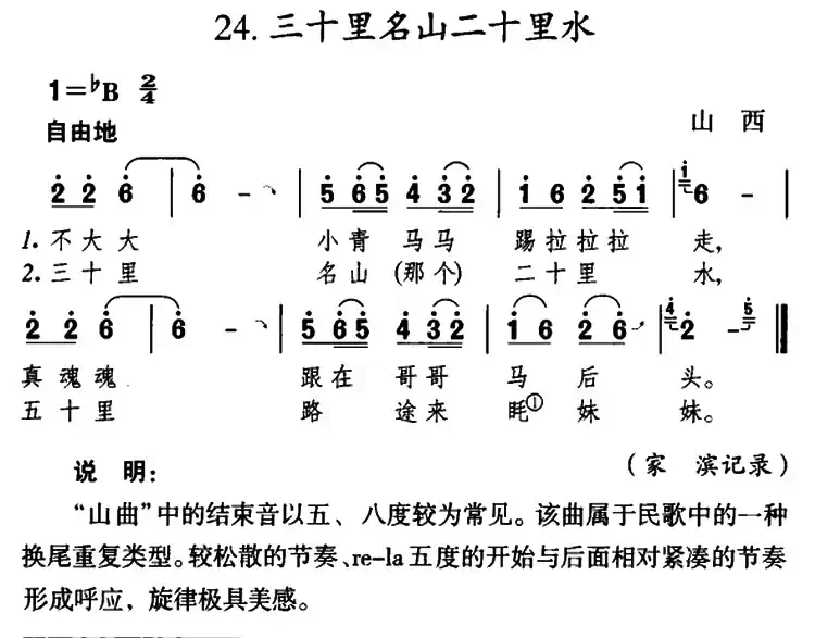 三十里名山二十里水（陕西民歌）（4个版本）