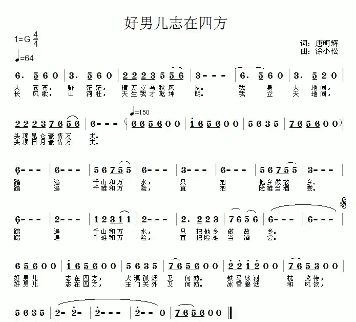 好男儿志在四方（唐明辉词 涂小松曲）