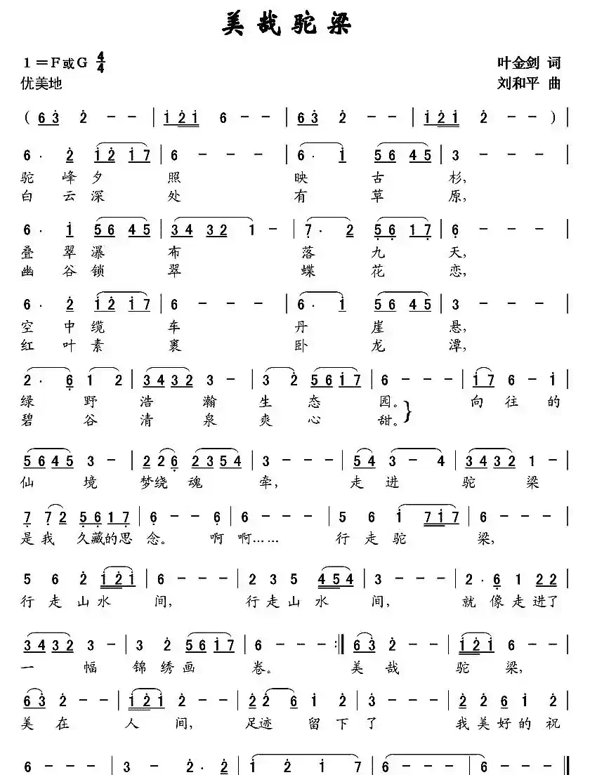 美哉驼梁(叶金剑词 刘和平曲)