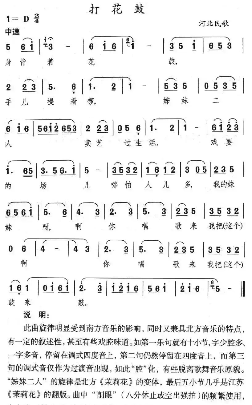 打花鼓（河北民歌）