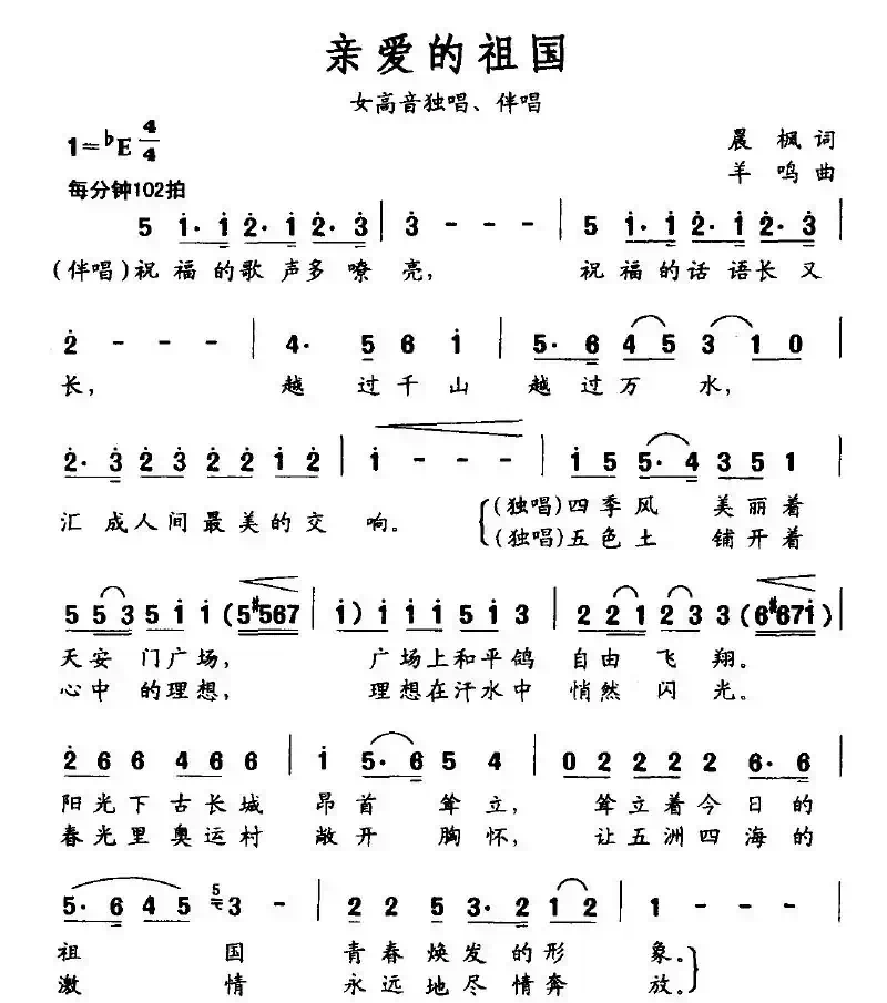 亲爱的祖国（晨枫词 羊鸣曲）