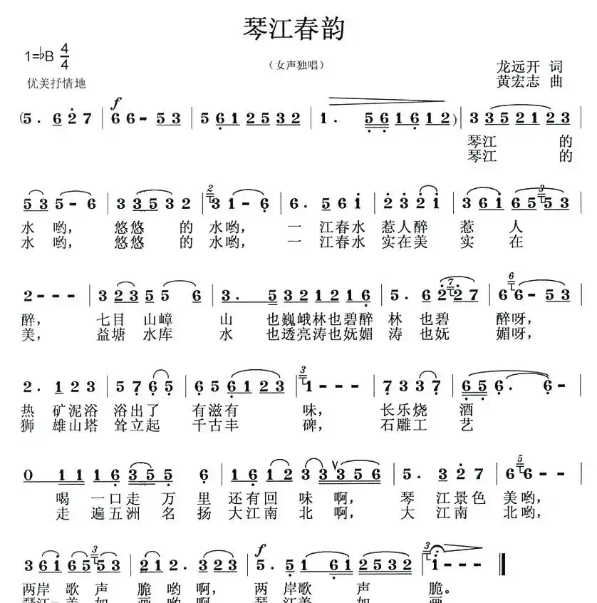 琴江春韵（龙远开词 黄宏志曲）