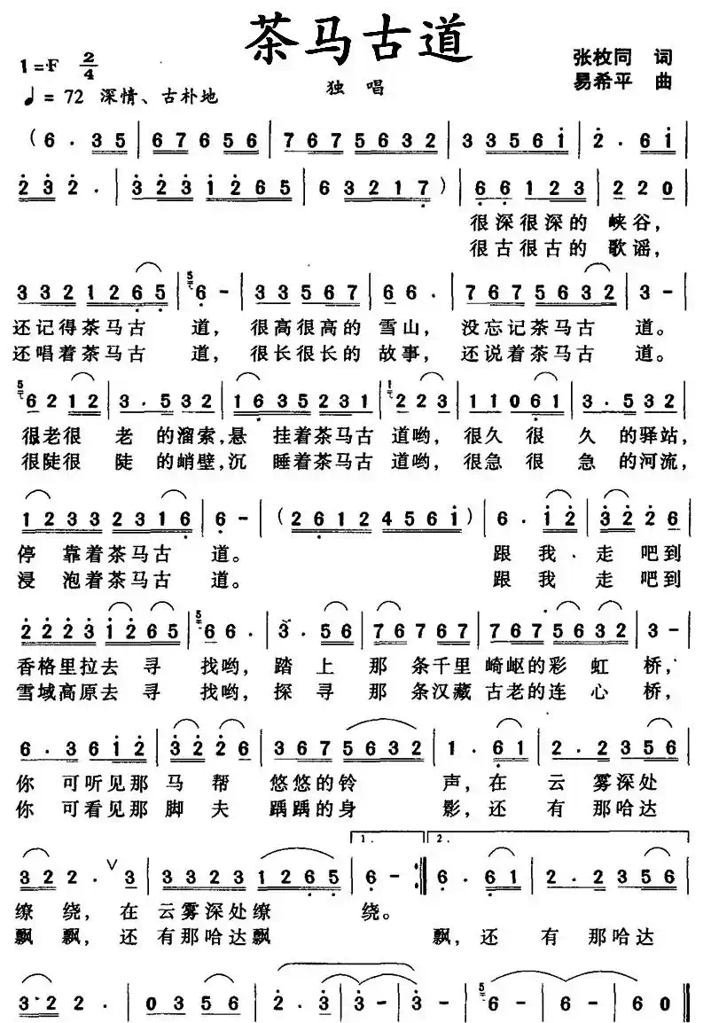 茶马古道（张枚同词 易希平曲）