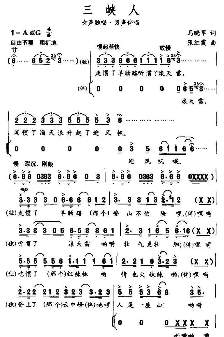 三峡人（马晓军词 张红霞曲）