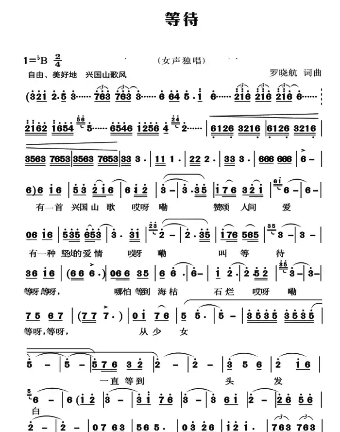 等待（罗晓航词曲）