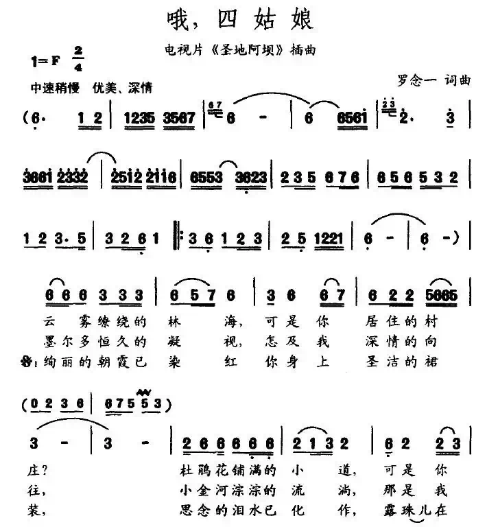 哦，四姑娘（电视片《圣地阿坝》插曲）