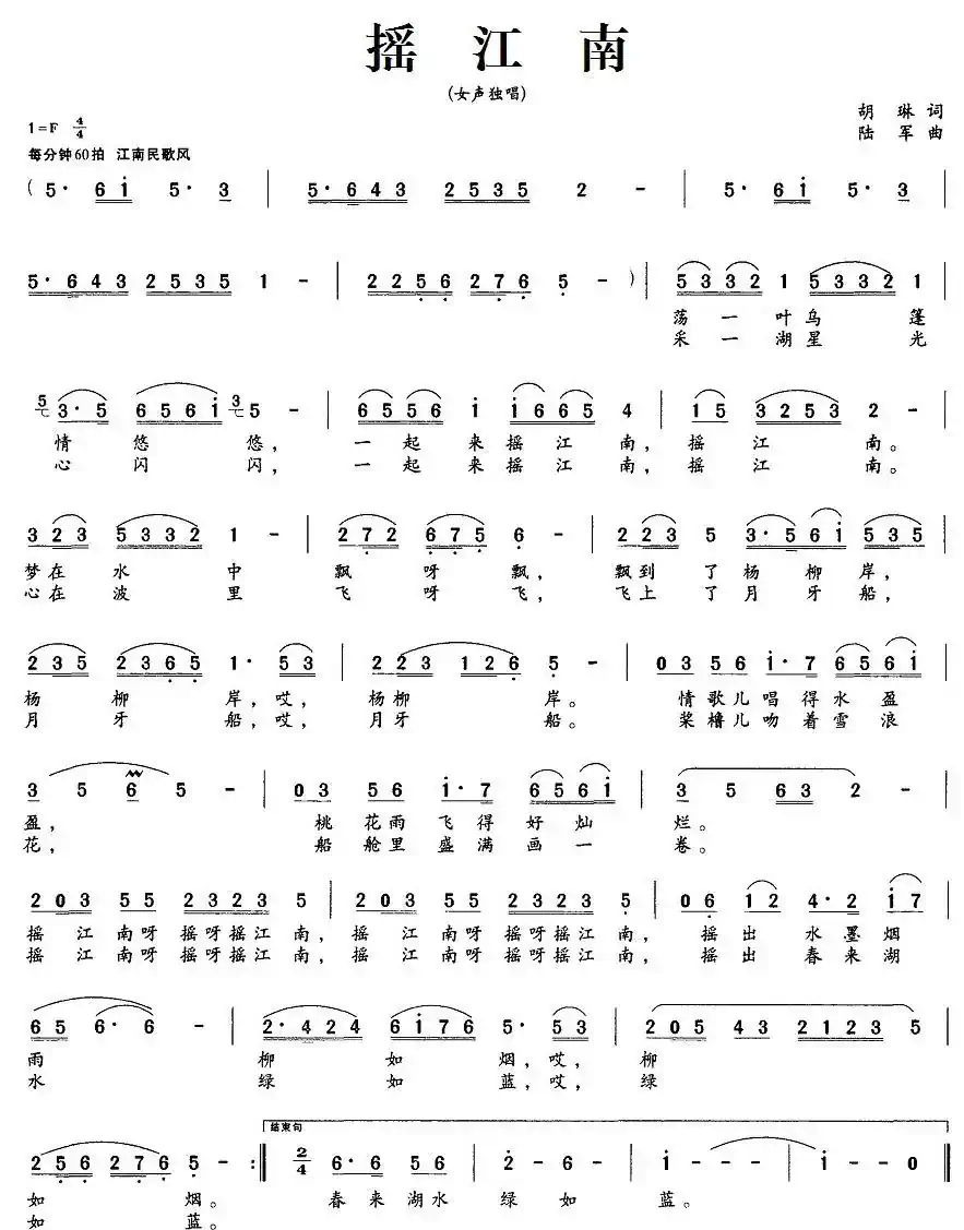 摇江南（胡琳词 陆军曲）