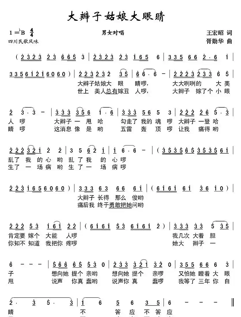 大辫子姑娘大眼睛(王宏昭词 胥勋华曲)