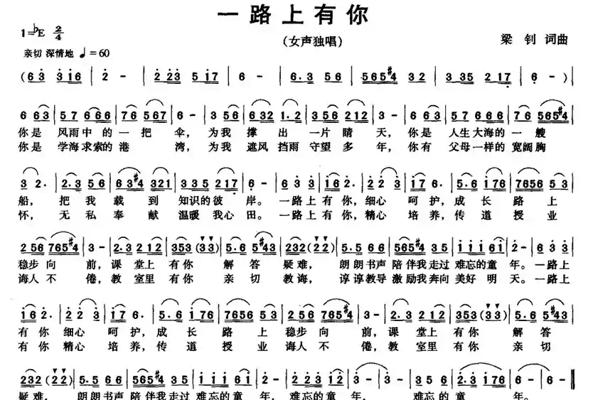 一路上有你（梁钊词曲）