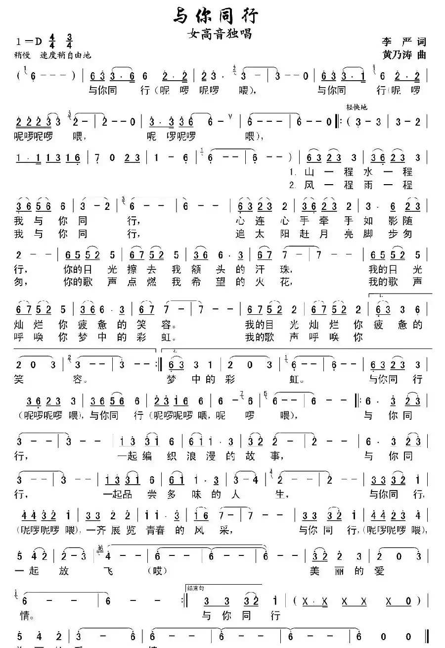 与你同行（李严词 黄乃涛曲）
