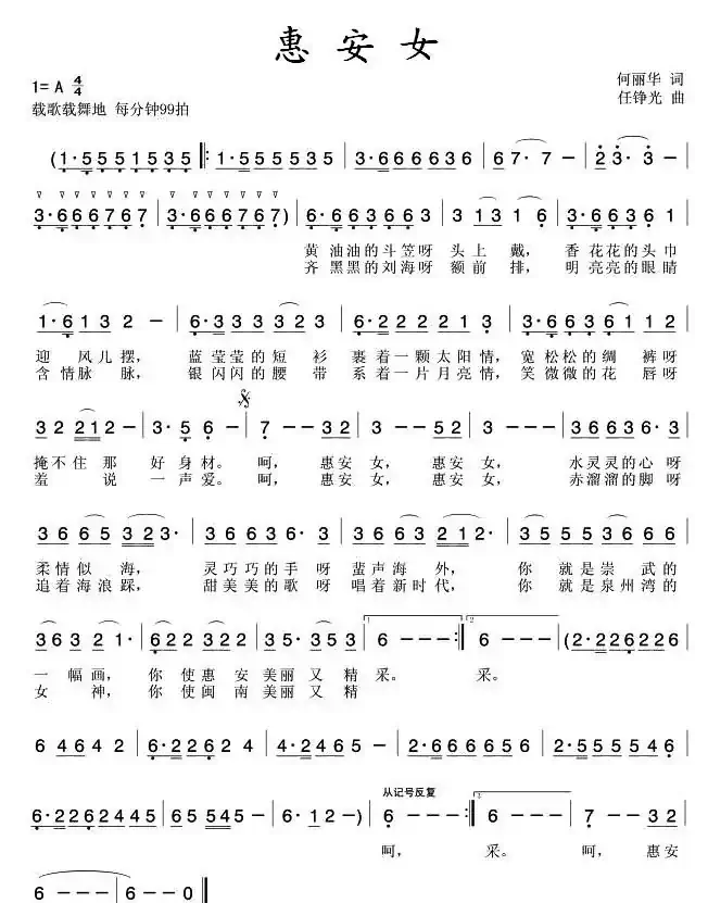 惠安女（何丽华词 任铮光曲）