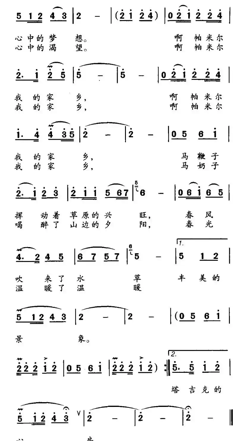 帕米尔春光（白嘉信词 林泉曲）