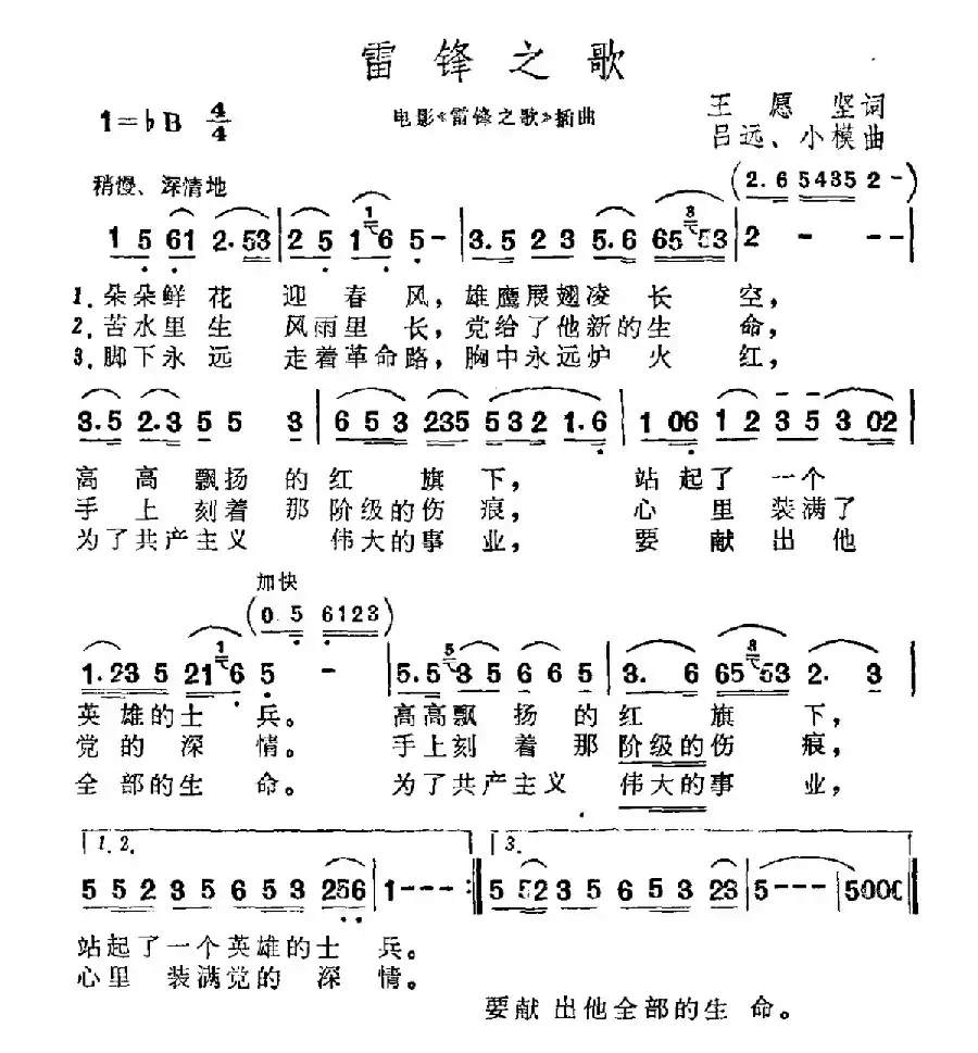 雷锋之歌（王愿坚词 吕远、小模曲）