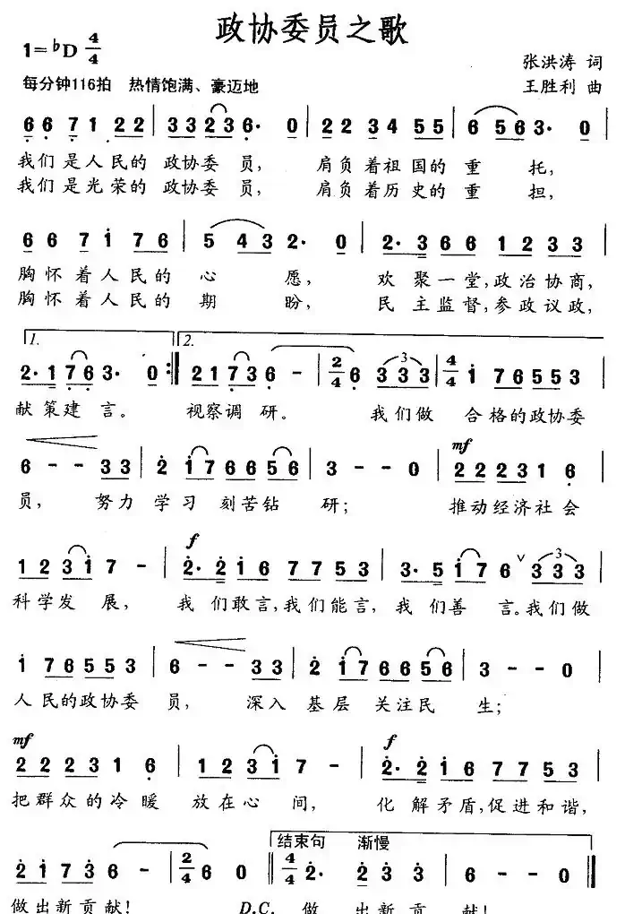 政协委员之歌（张洪涛词 王胜利曲）