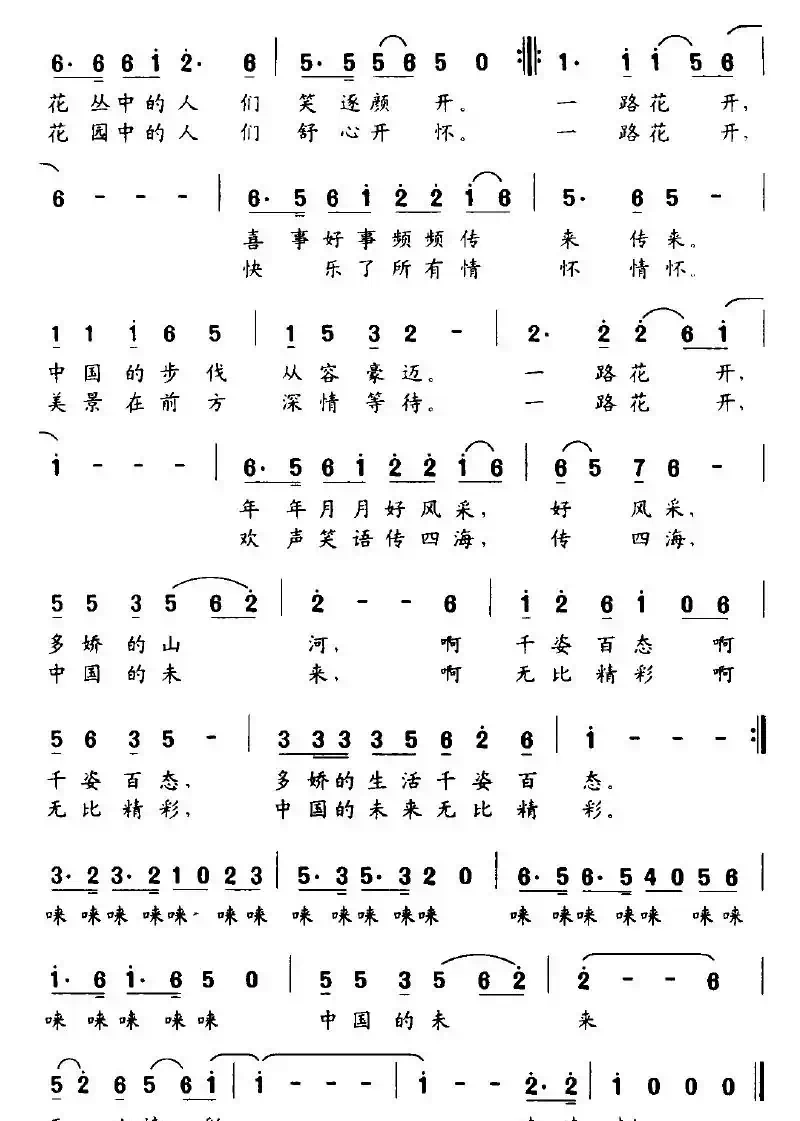 一路花开（郝春晖词 李树和曲）