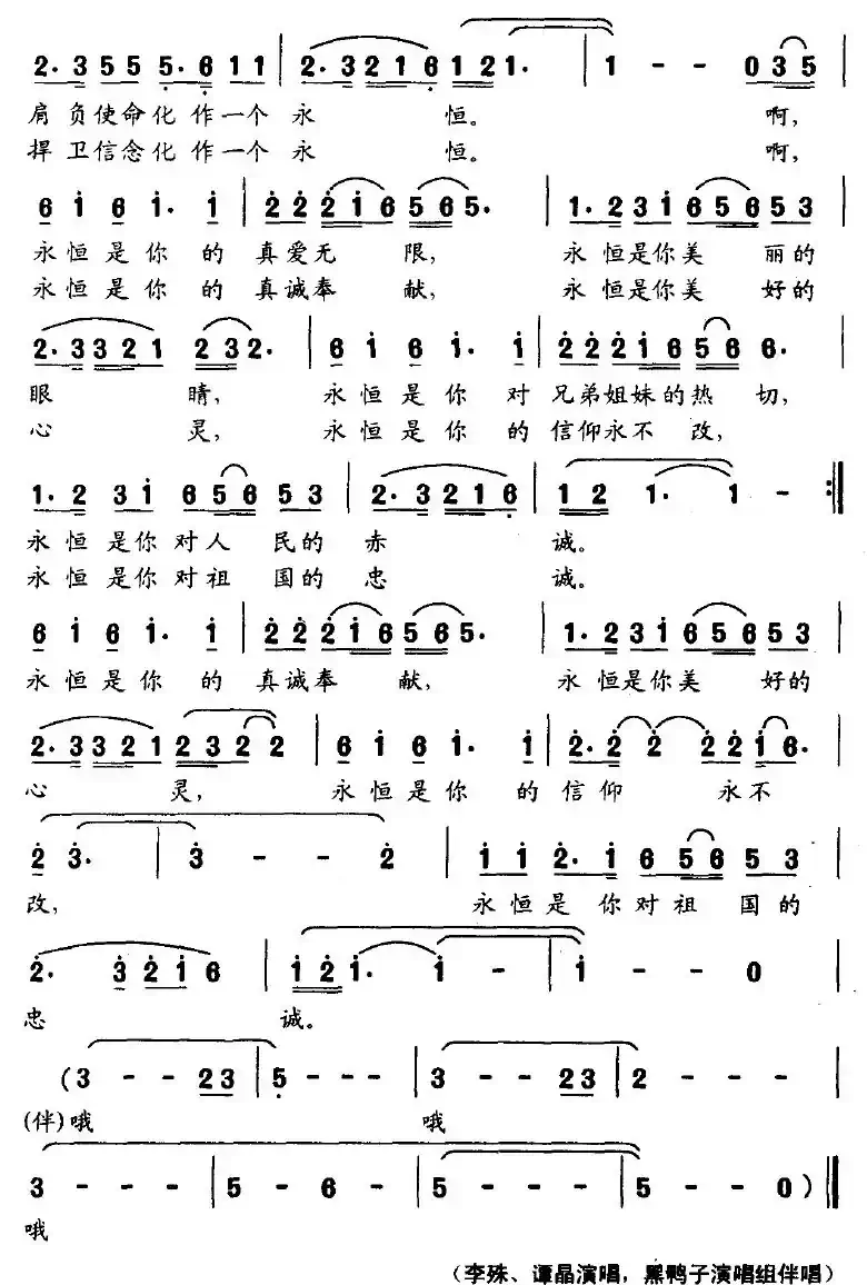 永恒（刘永明词 刘森曲）