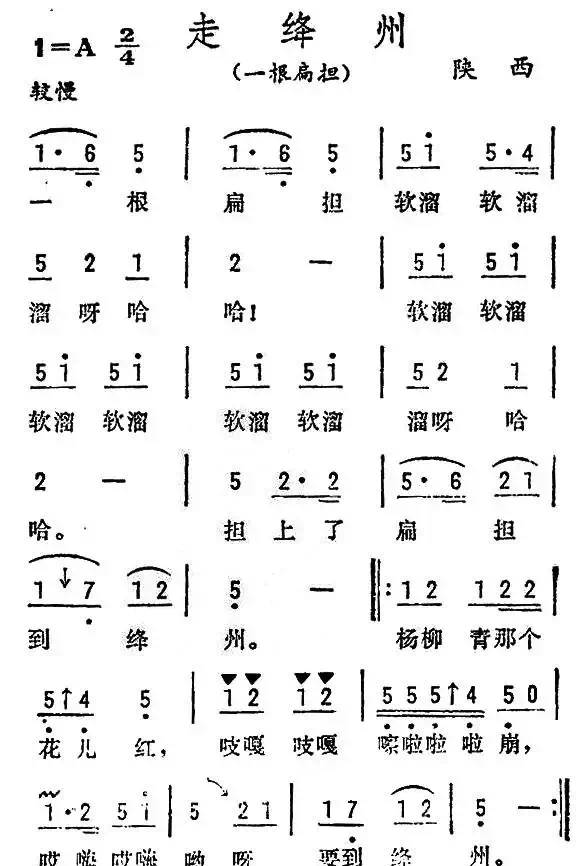 走绛州（陕西、山西民歌）