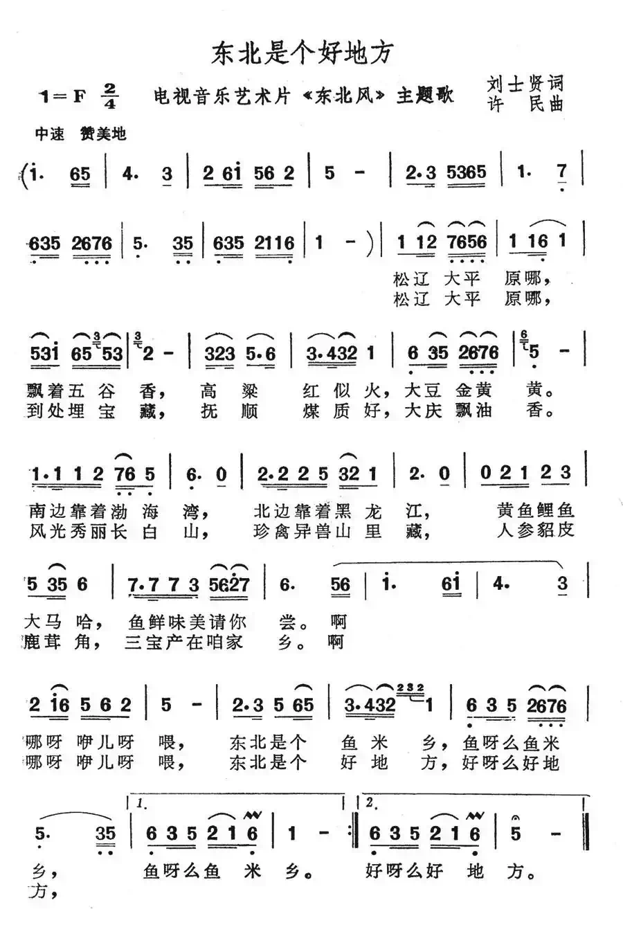 东北是个好地方((电视片《东北风》主题曲))