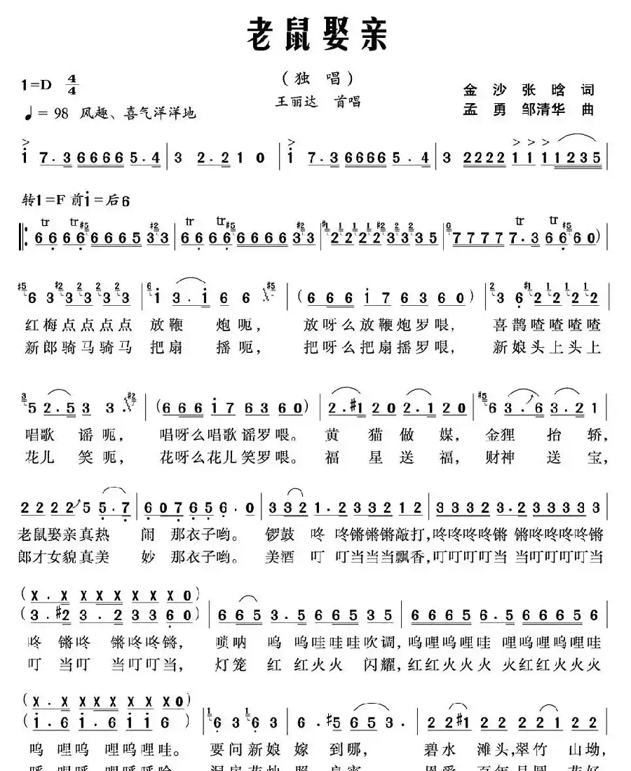 老鼠娶亲(金沙词 孟勇曲)