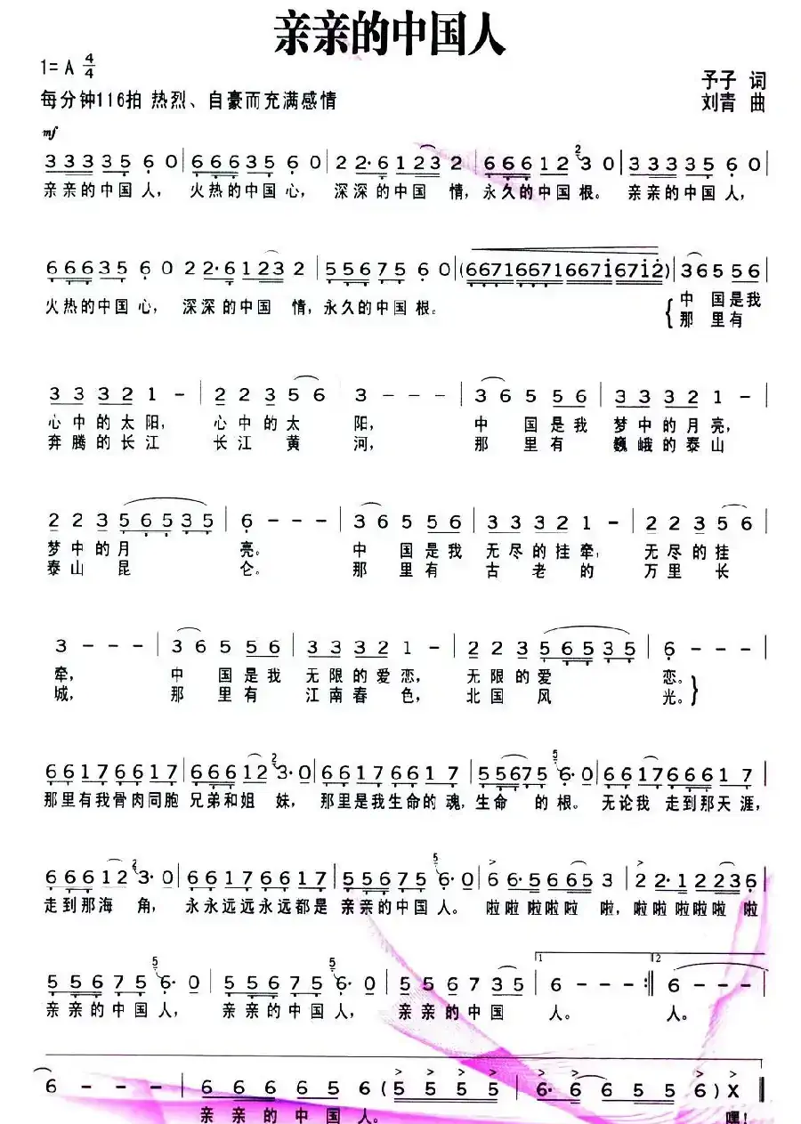 亲亲的中国人(予子词 刘青曲)