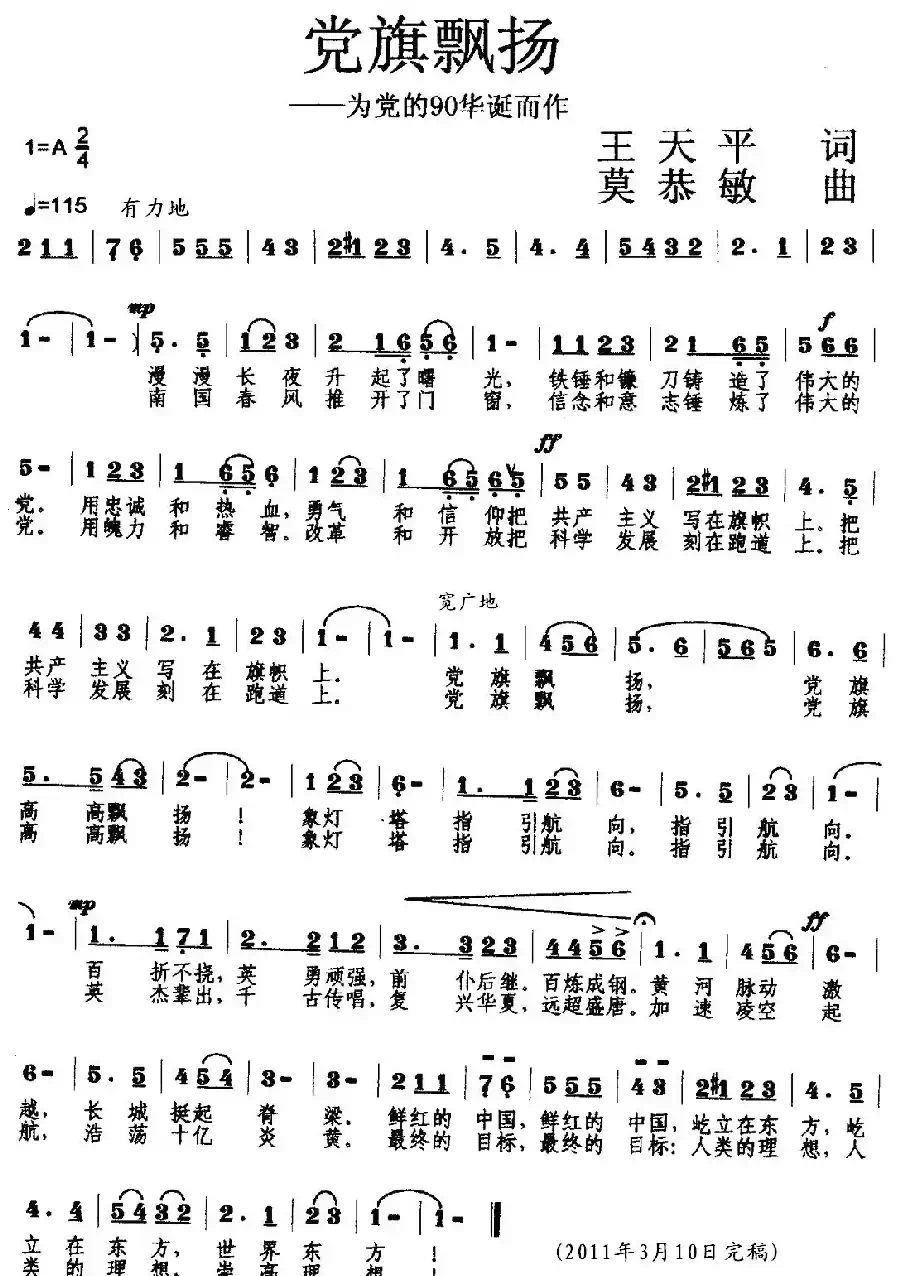 党旗飘扬（王天平词 莫恭敏曲）