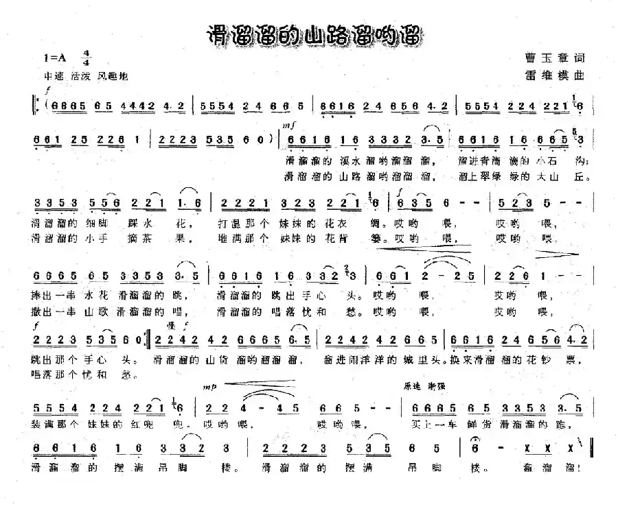 滑溜溜的山路溜哟溜(曹玉章词 雷维模曲)