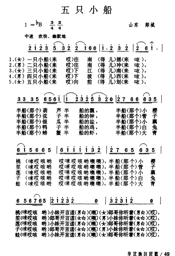 五只小船（山东民歌）