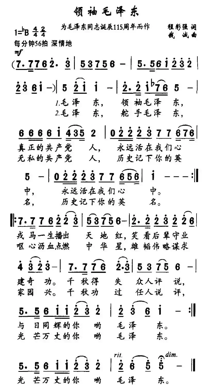 领袖毛泽东（为毛泽东同志诞辰115周年而作）